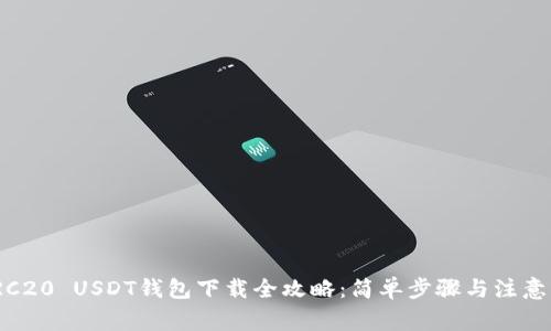 : TRC20 USDT钱包下载全攻略：简单步骤与注意事项