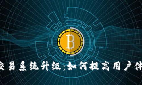 Token钱包交易系统升级：如何提高用户体验与安全性