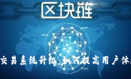 Token钱包交易系统升级：如何提高用户体验与安全性