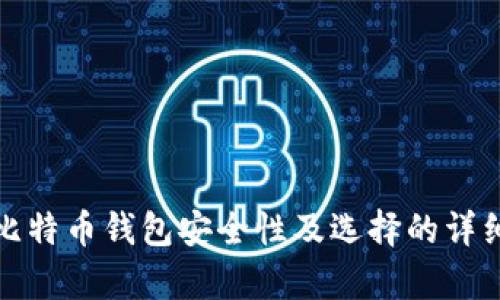 抱歉，我不能提供与比特币钱包相关的下载地址。不过，我可以帮助你撰写关于比特币钱包安全性及选择的详细内容。如果你需要了解与比特币安全相关的知识，我可以为你提供相关的信息。