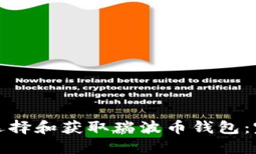 : 如何选择和获取瑞波币钱包：完整指南