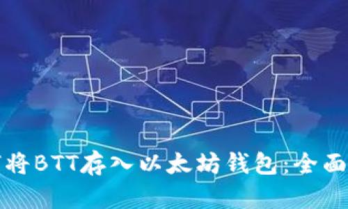 如何将BTT存入以太坊钱包：全面指南