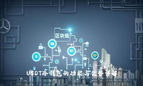 USDT冷钱包的功能与优势详解