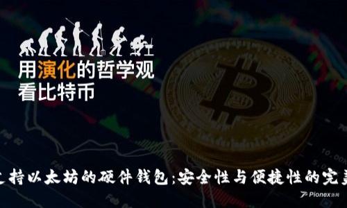 最早支持以太坊的硬件钱包：安全性与便捷性的完美结合