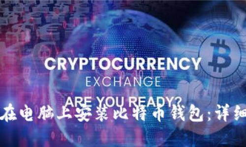 如何在电脑上安装比特币钱包：详细指南