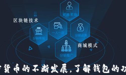 
比特币交易还需要钱包吗？详解比特币交易与钱包的关系

关键词
比特币交易, 比特币钱包, 加密货币, 区块链技术/guanjianci

引言
比特币自2009年问世以来，已经经历了十多年的发展，成为全球范围内最具影响力的数字货币之一。随着比特币的普及，很多人开始关注如何交易比特币，以及在交易过程中钱包的重要性。本文将深入探讨比特币交易与钱包的关系，以及在进行比特币交易时，为什么钱包仍然是不可或缺的一部分。

一、比特币的基本概念
比特币是一种基于区块链技术的去中心化数字货币。它的出现旨在提供一种不受任何中央机构控制的货币形式，具有快速、低成本、安全等特点。比特币的交易依赖于加密技术，通过交易记录在区块链上来验证每一笔交易的有效性。

二、比特币钱包的定义与分类
比特币钱包指的是用于存储、发送和接收比特币的工具。它的工作原理是通过私钥和公钥之间的加密关系来保证用户资产的安全。根据存储方式的不同，比特币钱包可以分为以下几类：
1. 热钱包：在线钱包，方便快捷，适合频繁交易。
2. 冷钱包：离线钱包，安全性高，适合长期持有。
3. 硬件钱包：专门的加密货币硬件设备，安全性极高。
4. 软件钱包：可以在电脑或手机上安装的应用程序，便于管理。

三、为什么比特币交易仍然需要钱包
即使在交易所进行比特币交易，用户仍然需要一个钱包。以下是几个原因：
1. 安全性：虽然交易所提供了存储比特币的功能，但用户将资产存放在交易所面临着更高的风险，例如被黑客攻击、交易所破产等。因此，将比特币转移到个人钱包中，能够有效降低风险。
2. 控制权：通过自己的钱包，用户能完全控制自己的资金，而不是依赖第三方。钱包使用私钥来授权交易，确保只有持有私钥的人才能进行交易。
3. 费用：如果使用交易所进行交易，提现时会产生相关费用。但如果直接在钱包中转账，相对较低的交易费用将更加划算。
4. 隐私：使用个人钱包可以保护用户的隐私。交易所通常需要用户提供个人信息，而使用钱包则可以减少对个人信息的泄露。

四、比特币交易的基本步骤
若要进行比特币交易，一般需要经过以下步骤：
1. 注册账户：选择一个信誉良好的交易所，注册并完成身份验证。
2. 存入资金：通过法定货币或其他加密货币在交易所中存入资金。
3. 购买比特币：根据市场行情选择相应的交易对，进行比特币的购买。
4. 转移至钱包：购买比特币后，可以选择将其转移至个人钱包以保证资产安全。

五、相关问题讨论
在研究比特币钱包和交易的过程中，可能会产生以下几个相关问题：

问题一：比特币钱包安全性如何保障？
比特币钱包的安全性直接关系到用户的资产安全。为了保障钱包的安全，用户可以采取以下几种措施：
1. 强密码：设置复杂且安全的密码，定期更改，防止私人信息被盗。
2. 使用冷钱包：选择冷钱包进行长期存储，避免因网络连接受到攻击而造成资产损失。
3. 双重身份验证：启用二次验证增加入口安全性，保护用户账户。
4. 定期备份：定期备份钱包数据，以便在发生故障时恢复资产。

问题二：如何选择合适的比特币钱包？
选择钱包时需考虑多个因素，包括安全性、易用性、功能等：
1. 确认钱包类型：根据自身需求选择热钱包、冷钱包或硬件钱包。
2. 研究口碑：查阅关于不同钱包的使用评价，选择信誉较好的钱包系统。
3. 功能齐全：一些钱包提供不同的功能，如支持多种加密货币、内置交易平台等。
4. 用户友好：选择界面友好、操作简单的钱包，提高使用效率。

问题三：比特币交易什么时候是最佳时机？
在进行比特币交易时，选择交易时机至关重要。分析市场趋势和消息面，可以帮助用户获取更多收益。
1. 市场分析：了解比特币的价格走势，通常会发现上涨或下跌的趋势。利用技术分析工具可以更好地把握时机。
2. 留意新闻：关注全球财经新闻，尤其是与投机行为、政策出台等相关的消息。
3. 避免情绪化交易：在情绪急切或恐慌时，不要盲目交易，学会理智分析。

问题四：比特币交易的风险有哪些？如何规避？
比特币交易虽然潜力巨大，但风险也是不容忽视的。用户需要了解风险及如何降低风险。
1. 市场风险：比特币价格波动巨大，用户需做好心理准备，合理控制投资比例。
2. 黑客攻击：使用在线钱包的用户面临更高的黑客风险，尽量使用冷钱包和加密技术提高安全性。
3. 法律风险：各国对加密货币的监管法规各异，了解当地法律法规以免触犯法律。


结论
比特币交易离不开钱包，无论是出于安全考虑，还是对资产的控制，钱包都是参与比特币交易的重要组成部分。随着比特币及其他加密货币的不断发展，了解钱包的功能和使用技巧，对于每位投资者都是非常重要的。希望本文能为您在数字货币领域的探索提供一些有价值的指导。