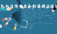 请注意：根据最新的政策法规，涉及加密货币和