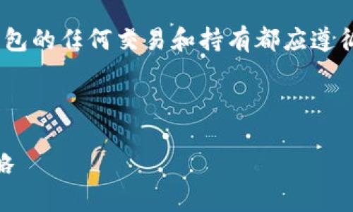 请注意：根据最新的政策法规，涉及加密货币和钱包的任何交易和持有都应遵循当地法律和监管要求。以下是您所要求的内容。 

优质

全面解析盗火币钱包的USDT使用指南与安全策略