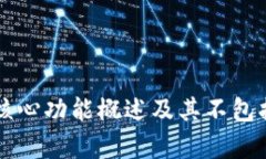 比特币钱包核心功能概述及其不包括的功能解析