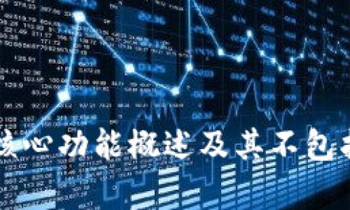 比特币钱包核心功能概述及其不包括的功能解析