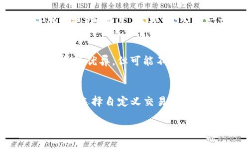 baioti中文版比特币轻钱包：安全、高效、易用的数字货币管理工具/baioti
比特币轻钱包, 数字货币, 安全性, 使用教程/guanjianci

在数字货币的世界里，比特币作为最早、最知名的加密货币，获得了广泛的应用和关注。随着越来越多的人参与到比特币的投资和使用中，如何方便、安全地管理比特币成为了一个重要的话题。轻钱包作为一种新的比特币管理工具，因其简洁、高效的特点受到越来越多的用户青睐。本文将详细介绍中文版比特币轻钱包的功能、优势、使用方法，并探讨用户在使用轻钱包时可能遇到的相关问题。

比特币轻钱包的定义与特点
比特币轻钱包，又称为“SPV钱包”，与全节点钱包相比，轻钱包不需要下载整个区块链，只需下载与其相关的区块头信息。这使得轻钱包在存储空间和计算资源方面非常高效，适合移动设备和普通用户使用。轻钱包的主要特点包括：
ul
    listrong节省存储空间：/strong轻钱包不需要存储整个区块链数据，可以大大节省设备空间。/li
    listrong快速同步：/strong由于不需要下载完整的区块链，轻钱包的同步速度非常快，用户可以迅速开始使用。/li
    listrong易于使用：/strong轻钱包通常具备简洁的用户界面，便于新手用户上手。/li
    listrong安全性：/strong虽然轻钱包相对于全节点钱包在安全性上有所欠缺，但它们仍然使用加密技术来保护用户的私钥和交易信息。/li
/ul

中文版比特币轻钱包的优势
中文版比特币轻钱包不仅满足了用户的基本需求，还考虑到了中文用户的使用习惯，具体优势包括：
ul
    listrong本地化支持：/strong中文版轻钱包的用户界面经过本地化处理，使用中文提示和说明，让用户更容易理解和操作。/li
    listrong中文社区支持：/strong中文版轻钱包通常拥有强大的中文用户社区，用户可以通过论坛或社交媒体寻求帮助和分享经验。/li
    listrong适配性强：/strong中文版轻钱包在移动设备上性能优越，适配多种手机平台，提升了用户的使用体验。/li
/ul

如何选择适合自己的轻钱包
在选择比特币轻钱包时，用户应考虑多个因素，包括安全性、易用性和功能特性。以下是一些选择建议：
ul
    listrong安全性：/strong选择具备良好加密技术和社区口碑的钱包，确保资金安全。/li
    listrong用户体验：/strong选择界面友好、操作流程简单的轻钱包，提升使用体验。/li
    listrong功能丰富：/strong选择功能齐全的钱包，例如支持多种加密货币、DApp等功能。/li
/ul

如何使用中文版比特币轻钱包
使用中文版比特币轻钱包的步骤通常包括下载、安装和注册，以下是详细的操作步骤：
ol
    listrong下载钱包：/strong在应用商店或官方网站中搜索并下载中文版比特币轻钱包。/li
    listrong安装钱包：/strong按照步骤安装钱包应用，确保相关权限被授予。/li
    listrong创建新钱包：/strong首次使用时，用户需要创建一个新钱包，设置安全密码，并备份助记词。/li
    listrong充值比特币：/strong通过购买或从其他钱包转账的方式，将比特币充值到轻钱包中。/li
    listrong进行交易：/strong在轻钱包中选择购买、出售或转账比特币，按提示进行操作。/li
/ol

常见问题解答

1. 比特币轻钱包的安全性如何？
轻钱包的安全性依赖于多种因素，包括软硬件环境、用户习惯等。一般来说，轻钱包对比特币全节点钱包在安全性上存在一定的差距。因为全节点钱包下载了整个区块链，有更全面的验证能力；而轻钱包只下载区块头，依赖于远程节点的数据。这使得轻钱包在某些情况下容易受到攻击（如中间人攻击等）。br然而，优质的轻钱包会采用先进的加密技术，例如HD钱包、助记词、2FA（双重身份验证），以增强钱包的安全性。用户也应该采取相应措施，如定期更新钱包、谨慎对待网络安全、使用强密码，并定期备份钱包数据。

2. 如何备份和恢复轻钱包？
备份和恢复比特币轻钱包是保护用户资产安全的重要步骤。备份通常包括助记词和私钥等信息。用户在创建钱包时，会获得一串助记词（通常为12或24个单词）。用户应将此助记词妥善保存，避免泄露。br若用户需要恢复钱包，需下载轻钱包并在应用中选择“恢复”选项，输入助记词后，即可恢复原钱包中的资产。此外，部分轻钱包还支持私钥导入功能，用户也可以通过私钥进行恢复，但要谨防私钥泄露，因此建议用户选择安全的备份存储方式，如冷钱包等。

3. 比特币轻钱包与全节点钱包的区别
比特币轻钱包与全节点钱包的主要区别在于数据存储和安全性。全节点钱包需要下载完整的区块链，几乎所有节点都可以直接进行验证，这样的机制使得全节点钱包在安全性上更具优势，但牺牲了存储空间和计算资源。相对而言，轻钱包在这两方面表现优异，但可能不如全节点钱包安全。br此外，两者的使用场景也不同；轻钱包适合普通用户和移动设备使用，而全节点钱包更适合技术人员和长期投资者，他们更愿意部署自己的节点来维护比特币网络的安全。每种钱包都有其特定的优势，用户应根据自身需求做出选择。

4. 比特币轻钱包的手续费如何？
比特币轻钱包的手续费通常由交易的优先级和网络拥堵程度决定。交易费用是激励矿工验证和打包交易的动力，轻钱包根据用户设置的费用进行交易。一般来说，在网络繁忙时，手续费会相对较高，而非高峰期则手续费较低。br用户在使用轻钱包时可以选择自定义交易费，适合快速交易的用户能够选择较高的手续费以确保交易能尽快被确认；反之则可以选择较低的手续费以节省成本。此外，部分轻钱包还提供“滑动条”功能，用户可以通过调整滑动条来动态设定交易费用，方便用户根据需求进行选择。

综上所述，中文版比特币轻钱包的出现，大大便利了用户的比特币管理与交易，凭借其高效、安全与易用的属性，越来越受到用户的推崇。未来，随着技术的发展和市场的变化，比特币轻钱包将持续与升级，为用户提供更加优质的服务和体验。