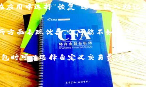 baioti中文版比特币轻钱包：安全、高效、易用的数字货币管理工具/baioti
比特币轻钱包, 数字货币, 安全性, 使用教程/guanjianci

在数字货币的世界里，比特币作为最早、最知名的加密货币，获得了广泛的应用和关注。随着越来越多的人参与到比特币的投资和使用中，如何方便、安全地管理比特币成为了一个重要的话题。轻钱包作为一种新的比特币管理工具，因其简洁、高效的特点受到越来越多的用户青睐。本文将详细介绍中文版比特币轻钱包的功能、优势、使用方法，并探讨用户在使用轻钱包时可能遇到的相关问题。

比特币轻钱包的定义与特点
比特币轻钱包，又称为“SPV钱包”，与全节点钱包相比，轻钱包不需要下载整个区块链，只需下载与其相关的区块头信息。这使得轻钱包在存储空间和计算资源方面非常高效，适合移动设备和普通用户使用。轻钱包的主要特点包括：
ul
    listrong节省存储空间：/strong轻钱包不需要存储整个区块链数据，可以大大节省设备空间。/li
    listrong快速同步：/strong由于不需要下载完整的区块链，轻钱包的同步速度非常快，用户可以迅速开始使用。/li
    listrong易于使用：/strong轻钱包通常具备简洁的用户界面，便于新手用户上手。/li
    listrong安全性：/strong虽然轻钱包相对于全节点钱包在安全性上有所欠缺，但它们仍然使用加密技术来保护用户的私钥和交易信息。/li
/ul

中文版比特币轻钱包的优势
中文版比特币轻钱包不仅满足了用户的基本需求，还考虑到了中文用户的使用习惯，具体优势包括：
ul
    listrong本地化支持：/strong中文版轻钱包的用户界面经过本地化处理，使用中文提示和说明，让用户更容易理解和操作。/li
    listrong中文社区支持：/strong中文版轻钱包通常拥有强大的中文用户社区，用户可以通过论坛或社交媒体寻求帮助和分享经验。/li
    listrong适配性强：/strong中文版轻钱包在移动设备上性能优越，适配多种手机平台，提升了用户的使用体验。/li
/ul

如何选择适合自己的轻钱包
在选择比特币轻钱包时，用户应考虑多个因素，包括安全性、易用性和功能特性。以下是一些选择建议：
ul
    listrong安全性：/strong选择具备良好加密技术和社区口碑的钱包，确保资金安全。/li
    listrong用户体验：/strong选择界面友好、操作流程简单的轻钱包，提升使用体验。/li
    listrong功能丰富：/strong选择功能齐全的钱包，例如支持多种加密货币、DApp等功能。/li
/ul

如何使用中文版比特币轻钱包
使用中文版比特币轻钱包的步骤通常包括下载、安装和注册，以下是详细的操作步骤：
ol
    listrong下载钱包：/strong在应用商店或官方网站中搜索并下载中文版比特币轻钱包。/li
    listrong安装钱包：/strong按照步骤安装钱包应用，确保相关权限被授予。/li
    listrong创建新钱包：/strong首次使用时，用户需要创建一个新钱包，设置安全密码，并备份助记词。/li
    listrong充值比特币：/strong通过购买或从其他钱包转账的方式，将比特币充值到轻钱包中。/li
    listrong进行交易：/strong在轻钱包中选择购买、出售或转账比特币，按提示进行操作。/li
/ol

常见问题解答

1. 比特币轻钱包的安全性如何？
轻钱包的安全性依赖于多种因素，包括软硬件环境、用户习惯等。一般来说，轻钱包对比特币全节点钱包在安全性上存在一定的差距。因为全节点钱包下载了整个区块链，有更全面的验证能力；而轻钱包只下载区块头，依赖于远程节点的数据。这使得轻钱包在某些情况下容易受到攻击（如中间人攻击等）。br然而，优质的轻钱包会采用先进的加密技术，例如HD钱包、助记词、2FA（双重身份验证），以增强钱包的安全性。用户也应该采取相应措施，如定期更新钱包、谨慎对待网络安全、使用强密码，并定期备份钱包数据。

2. 如何备份和恢复轻钱包？
备份和恢复比特币轻钱包是保护用户资产安全的重要步骤。备份通常包括助记词和私钥等信息。用户在创建钱包时，会获得一串助记词（通常为12或24个单词）。用户应将此助记词妥善保存，避免泄露。br若用户需要恢复钱包，需下载轻钱包并在应用中选择“恢复”选项，输入助记词后，即可恢复原钱包中的资产。此外，部分轻钱包还支持私钥导入功能，用户也可以通过私钥进行恢复，但要谨防私钥泄露，因此建议用户选择安全的备份存储方式，如冷钱包等。

3. 比特币轻钱包与全节点钱包的区别
比特币轻钱包与全节点钱包的主要区别在于数据存储和安全性。全节点钱包需要下载完整的区块链，几乎所有节点都可以直接进行验证，这样的机制使得全节点钱包在安全性上更具优势，但牺牲了存储空间和计算资源。相对而言，轻钱包在这两方面表现优异，但可能不如全节点钱包安全。br此外，两者的使用场景也不同；轻钱包适合普通用户和移动设备使用，而全节点钱包更适合技术人员和长期投资者，他们更愿意部署自己的节点来维护比特币网络的安全。每种钱包都有其特定的优势，用户应根据自身需求做出选择。

4. 比特币轻钱包的手续费如何？
比特币轻钱包的手续费通常由交易的优先级和网络拥堵程度决定。交易费用是激励矿工验证和打包交易的动力，轻钱包根据用户设置的费用进行交易。一般来说，在网络繁忙时，手续费会相对较高，而非高峰期则手续费较低。br用户在使用轻钱包时可以选择自定义交易费，适合快速交易的用户能够选择较高的手续费以确保交易能尽快被确认；反之则可以选择较低的手续费以节省成本。此外，部分轻钱包还提供“滑动条”功能，用户可以通过调整滑动条来动态设定交易费用，方便用户根据需求进行选择。

综上所述，中文版比特币轻钱包的出现，大大便利了用户的比特币管理与交易，凭借其高效、安全与易用的属性，越来越受到用户的推崇。未来，随着技术的发展和市场的变化，比特币轻钱包将持续与升级，为用户提供更加优质的服务和体验。