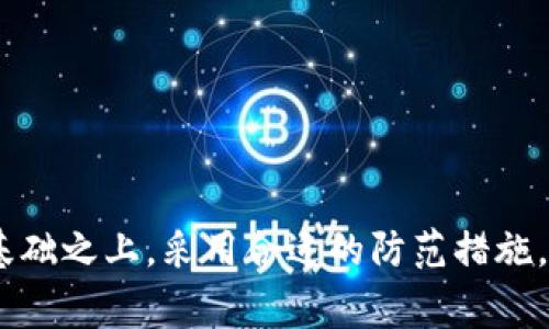 USDT钱包转账能否撤回？深入解析及常见问题解答
/

USDT，钱包转账，撤回，区块链/guanjianci

在这个数字货币日益普及的时代，USDT（泰达币）作为一种稳定币在加密货币市场中扮演着重要角色。许多投资者和用户使用USDT进行交易和转账，但在转账过程中，是否能撤回已经发出的转账是一个常见且重要的问题。本文将深入探讨USDT钱包转账的特点、流程以及撤回的可能性，并回答一些相关问题，帮助读者更好地理解这一过程。

一、USDT及其转账的基本概念
USDT（Tether）是一种与美元1:1挂钩的稳定币，广泛应用于交易所和个人间的转账。由于其相对稳定的价值，USDT成为用户在加密市场中避险的主要选择。

在区块链技术的支撑下，USDT的转账过程是去中心化的，具备公开、透明的特点。用户可以通过各种加密钱包，将USDT从一个钱包地址转到另一个钱包地址。转账通常是在几分钟内完成，但一旦转账确认，交易将不可撤销，这意味着收款方将在区块链上获得该笔USDT，发款方将其账户中相应数量的USDT减少。

二、USDT转账的不可撤回性分析
USDT转账的特性源于区块链的设计初衷。一旦一笔交易被确认并记录在区块链上，任何人，包括发送者和接收者，均无法修改或撤回该交易。这种设计确保了交易的不可篡改性，但也带来了转账后可能无法调整的风险。

用户在发起USDT转账时，必须确保输入正确的接收地址和转账金额。如果错误发送到其他人的钱包地址，资金将会永久丧失，而不是可以通过撤回操作挽回。因此，转账前需认真核对信息。

三、常见问题解答

h4问题1：USDT转账出现错误，是否可以追回？/h4
由于区块链的不可逆特性，USDT转账后，如出现错误（例如输错地址），通常是无法追回的。一旦区块链确认该笔交易，所有交易记录将永久保存，无法删除或更改。这使得在使用USDT进行转账时，用户必须格外小心。

例如，假设用户不小心将USDT转账到了错误的以太坊地址，这笔资金会永远留在该地址中，除非原地址的持有者愿意主动返还。因此，建议用户在转账前花时间检查钱包地址的正确性，以及转账金额，确保一切信息无误。

h4问题2：如果USDT转账还未确认，可以撤回吗？/h4
在一些情况下，当USDT转账尚未确认时，用户可以通过特定的方式尝试撤回交易。这通常涉及到通过发送者的钱包软件进行操作。许多加密钱包提供的界面都会显示交易的状态，如果显示为“未确认”，其中有时会有撤回的选项。

然而，值得注意的是，能否撤回交易取决于所使用的钱包服务以及交易被处理的状态。不同钱包服务的机制不同，并不保证所有未确认的交易都可以撤回。如果您的转账已经被矿工确认并记录到了区块链上，则不可撤回。

h4问题3：如何在转账时减少出错的风险？/h4
在进行USDT转账时，可以采取多种措施来减少错误的发生风险。以下是一些实用的建议：

1. **仔细核对钱包地址**：在进行转账前，务必再次核对接收方的地址，包括大小写。某些区块链地址可能对大小写敏感，任何小小的错误都有可能导致转账失败。

2. **小额测试转账**：在进行大额转账前，可以首先进行小额测试转账，确认收到后再进行大额交易。这种方法可以有效降低风险，因为如果小额转账成功，则表明地址正确。

3. **备份助记词或私钥**：确保在进行任何转账之前，备份自己的钱包助记词或私钥。丢失助记词可能导致无法恢复钱包内的资产。

4. **保持软件更新**：确保使用最新版本的钱包软件，以保障安全性和功能的完整性，规避可能存在的技术问题。

h4问题4：USDT转账的手续费如何计算？/h4
USDT的转账手续费根据不同的区块链平台有所不同，常见的有以太坊（ERC-20）、波场（TRC-20）等网络。每个网络收取的手续费是由网络拥堵程度和交易复杂性决定的。

1. **以太坊网络**：在以太坊区块链上，手续费通常由“Gas Price”和“Gas Limit”组成。使用者可以根据网络情况自行设置“Gas Price”，网络越拥堵，手续费越高。以太坊的手续费波动较大，用户在每次转账时需要考虑到这一点。

2. **波场网络**：相较于以太坊，波场网络的手续费通常较低，即便在高峰期也不会显著增加。这使得波场成为小额转账的理想选择。

3. **交易所转账费用**：如果通过交易所进行USDT转账，平台可能会收取一定的手续费，这个费用因平台而异。因此最好先咨询或查看平台的相关资源。

总之，了解USDT转账的不可撤回性及其流程对于用户而言至关重要。区块链的透明与去中心化特性，使得真正安全的交易必须建立在高度谨慎和精准的基础之上。采用合适的防范措施，可以有效规避转账失误带来的损失。