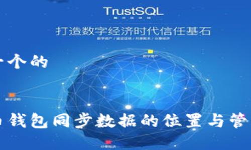 思考一个的


比特币钱包同步数据的位置与管理指南