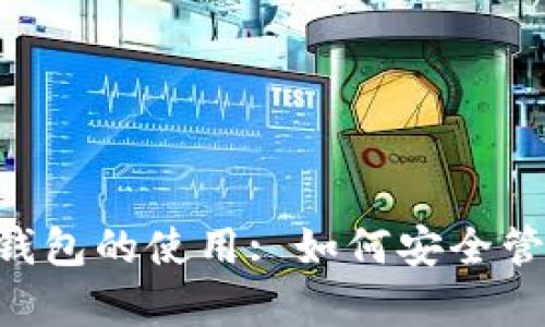 全面解析Token钱包的使用: 如何安全管理您的数字资产