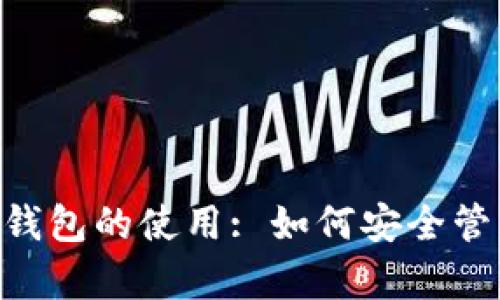 全面解析Token钱包的使用: 如何安全管理您的数字资产
