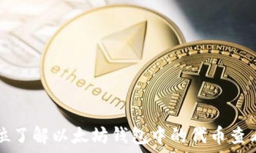   
全方位了解以太坊钱包中的代币查看方法