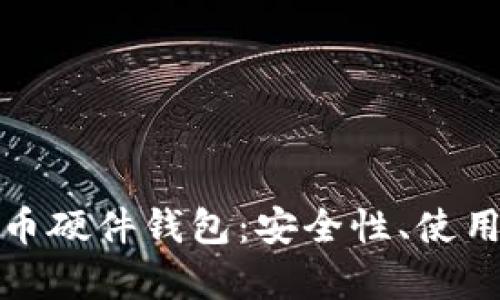全方位解析比特币硬件钱包：安全性、使用指南与市场前景