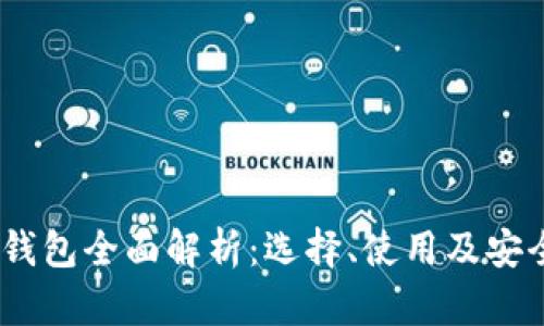 USDT钱包全面解析：选择、使用及安全指南