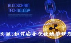 比特币钱包中文版：如何安全便捷地管理您的比