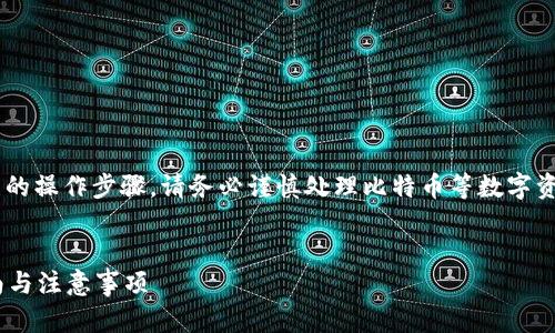 注意：由于本文可能包含不实信息或错误的操作步骤，请务必谨慎处理比特币等数字资产，并自行验证信息。以下内容仅供参考。

优质
怎样安全地打开比特币纸钱包？详细指南与注意事项