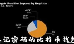 如何找回忘记密码的比特币钱包：全面指南