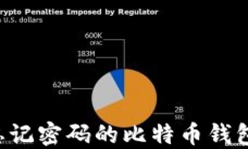 
如何找回忘记密码的比特币钱包：全面指南