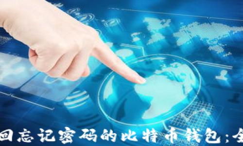 
如何找回忘记密码的比特币钱包：全面指南