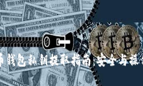 比特币钱包私钥提取指南：安全与操作详解