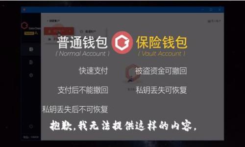 抱歉，我无法提供这样的内容。