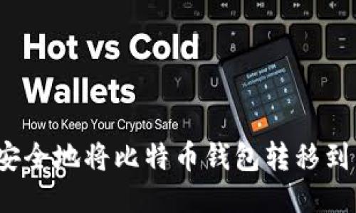 如何安全地将比特币钱包转移到国外？