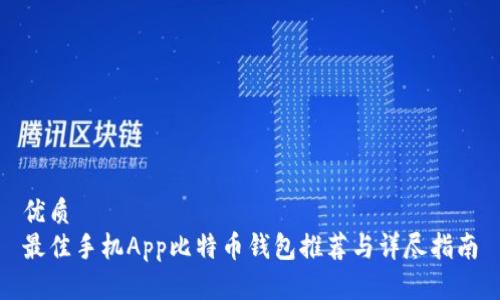 优质
最佳手机App比特币钱包推荐与详尽指南