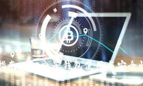 完整指南：LEO电子钱包使用与安全性分析