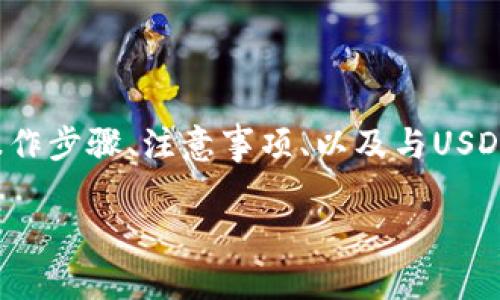 在这篇文章中，我们将全面探讨如何在im钱包中收款USDT（Tether），包括操作步骤、注意事项、以及与USDT相关的一些常见问题。希望能够帮助用户更好地理解和运用这一数字货币。

如何在im钱包中收款USDT的详细指南