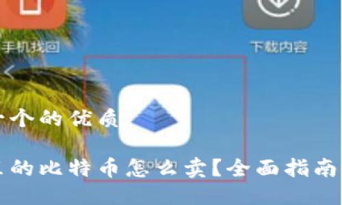 思考一个的优质

钱包里的比特币怎么卖？全面指南与技巧