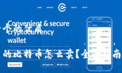 思考一个的优质钱包里的比特币怎么卖？全面指