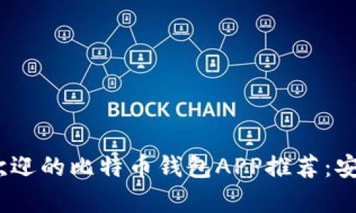 2023年最受欢迎的比特币钱包APP推荐：安全与便利并存