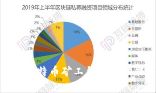 全面解析比特币矿工钱包的功能与选择