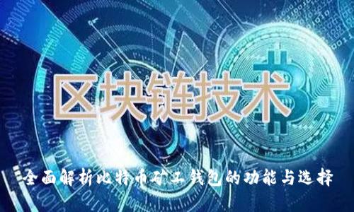 全面解析比特币矿工钱包的功能与选择