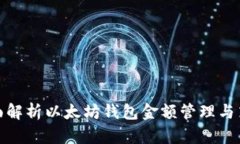 全面解析以太坊钱包金额管理与策略