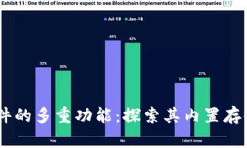 USDT交易软件的多重功能：探索其内置存储钱包的优势