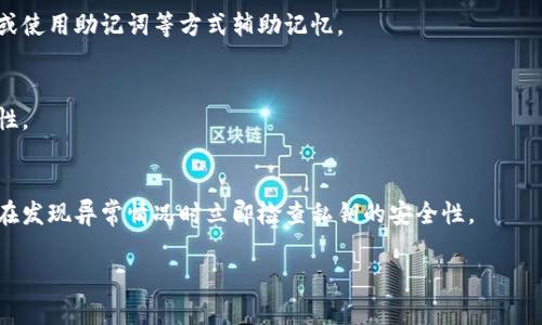 \比特币钱包私钥的安全保存方法解析/\  
\guanjianci比特币, 钱包, 私钥, 安全保存/\guanjianci  

在当今数字货币时代，比特币作为最受欢迎的加密货币之一，吸引了越来越多的人参与。在使用比特币的过程中，钱包私钥是一个至关重要的安全因素。私钥类似于传统银行账户的密码，掌握它的人可以完全控制相应的比特币资产。因此，了解如何安全保存比特币钱包的私钥，是每一个比特币用户必须掌握的技能。

私钥的重要性
私钥是生成比特币地址的一个重要组件，它是一串由数字和字母组成的字符，通常在生成比特币钱包时自动创建。私钥的安全性直接关系到用户比特币资产的安全。如果私钥被盗，黑客就能够轻而易举地控制您的比特币资产，造成不可挽回的损失。因此，各个比特币用户都应对此有充分的认识。

私钥的存储方式
存储比特币私钥有多种方式，不同的存储方式在安全性和便利性上各有优劣。以下是几种常见的私钥存储方式：

h41. 热钱包/h4
热钱包是指在线钱包，存储在连接互联网的设备上，方便用户随时访问和交易。虽然热钱包使用方便，但是由于其时刻在线，容易受到黑客攻击，因此并不适合保存大额比特币或长期持有的资产。

h42. 冷钱包/h4
冷钱包则是指不与互联网连接的存储方式，常见的冷钱包包括纸钱包和硬件钱包。纸钱包是将私钥打印在纸上，这是一种非常安全的存储方式，只要妥善保存纸质文件，私钥就不会轻易被盗。硬件钱包则是专门为存储私钥设计的设备，它不仅能生成私钥，还能进行签名和验证，安全性非常高，适合长期持有比特币用户使用。

h43. 多重签名/h4
多重签名技术意味着需要多个私钥才能进行一笔交易，这种方式能有效增加资产的安全性。使用多重签名的用户需按约定使用不同的私钥进行交易，即使单一私钥被盗，也无法完全控制比特币资产。

h44. 笔记本或加密存储器/h4
许多用户选择将私钥手动保存在秘密笔记本中，或者使用密码管理器等加密存储器来保存私钥。虽然这种方法也能提供一定的安全性，但仍然需要定期备份，并谨防物理损坏或丢失。

如何创建安全的私钥
除了选择合适的存储方式，创建安全私钥的方法同样重要。用户在创建私钥时需避免使用简单的密码和公用的密钥生成工具，以下是一些创建安全私钥的建议：

h41. 使用高质量的加密算法/h4
确保使用广泛认可的加密算法生成私钥，如SHA-256等。避免使用冷门或不成熟的算法，以免被黑客破解。

h42. 生成随机数/h4
私钥需要有良好的随机性，生成时可以使用高质量的随机数生成器，确保私钥的不可预测性。避免使用简单的数字或短字母组合来生成私钥。

h43. 定期更换私钥/h4
定期更换私钥有助于提升安全性。如果用户怀疑私钥可能被泄漏或不安全，及时更换私钥并更新相应的比特币钱包，将大大降低资产被盗的风险。

常见的安全隐患
尽管采取了各种措施，但在保存比特币私钥的过程中，依然存在潜在的安全隐患。用户需警惕如下几点：

h41. 电商平台交易/h4
许多用户在电商平台上进行比特币交易时，可能会被诈骗者以各种方式获取私钥。在交易时，一定要核实对方的身份和信誉，不要轻易在未确认安全的情况下透露私钥信息。

h42. 勒索软件攻击/h4
近年来，勒索软件的威胁不断增加。黑客通过恶意软件加密用户文件，然后迫使用户支付赎金以获取解锁密匙。然而，即使支付赎金也不一定能恢复文件，保存私钥时需定期进行备份，并保持冷钱包的安全。

h43. 钓鱼攻击/h4
钓鱼攻击常见于针对加密货币用户的网络诈骗。在不明链接或邮件中可能隐含获取用户私钥的恶意意图，常见的方式是伪装成钱包服务提供商或比特币交易平台，让用户在不知情的情况下输入私钥。

h44. 设备损坏或丢失/h4
保存私钥的设备如硬盘、手机等，可能因为意外损坏或遗失而导致私钥丢失。因此，用户应定期备份私钥，并使用适当的备份方法确保重要信息的安全。

总结与建议
比特币钱包私钥的安全保存对每一个比特币用户至关重要。用户应选择合适的存储方法，创建高安全性的私钥，强化个人与设备安全防护，定期进行备份。此外，熟悉常见的安全隐患，提高安全意识，将有助于保护自己的数字资产不受损失。

常见问题解答

h41. 如何判断我的私钥是否安全？/h4
判断私钥是否安全的关键在于审核保存私钥的方式和获取私钥的过程，建议采取冷钱包等低风险保存方案，避免使用不明或危险的在线存储选项。此外，定期更换和备份私钥也是确保安全的重要步骤。

h42. 如果我忘记了私钥怎么办？/h4
如果用户忘记了私钥，通常无法再恢复比特币钱包内的资产。因为私钥是唯一的用于解锁钱包的凭证。建议用户在创建私钥时做好备份，或使用助记词等方式辅助记忆。

h43. 使用同一个私钥，多个钱包之间安全吗？/h4
使用同一私钥在多个钱包之间是不安全的。这将使资产的安全性受到威胁，建议在使用多个钱包时，每个钱包生成独立的私钥，确保安全性。

h44. 如何知道自己是否遭遇了私钥盗窃？/h4
若用户发现账户内的比特币资金不明减少，或没有进行任何交易的情况下账户出现异常，可能是遭遇了私钥盗窃。建议定期监控钱包，并在发现异常情况时立即检查私钥的安全性。

通过谨慎的管理和安全措施，每个比特币用户都能够有效地保护自己的私钥及其资产安全。