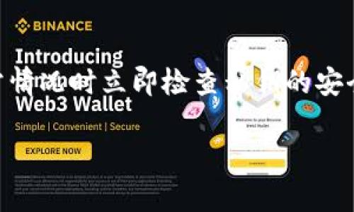 \比特币钱包私钥的安全保存方法解析/\  
\guanjianci比特币, 钱包, 私钥, 安全保存/\guanjianci  

在当今数字货币时代，比特币作为最受欢迎的加密货币之一，吸引了越来越多的人参与。在使用比特币的过程中，钱包私钥是一个至关重要的安全因素。私钥类似于传统银行账户的密码，掌握它的人可以完全控制相应的比特币资产。因此，了解如何安全保存比特币钱包的私钥，是每一个比特币用户必须掌握的技能。

私钥的重要性
私钥是生成比特币地址的一个重要组件，它是一串由数字和字母组成的字符，通常在生成比特币钱包时自动创建。私钥的安全性直接关系到用户比特币资产的安全。如果私钥被盗，黑客就能够轻而易举地控制您的比特币资产，造成不可挽回的损失。因此，各个比特币用户都应对此有充分的认识。

私钥的存储方式
存储比特币私钥有多种方式，不同的存储方式在安全性和便利性上各有优劣。以下是几种常见的私钥存储方式：

h41. 热钱包/h4
热钱包是指在线钱包，存储在连接互联网的设备上，方便用户随时访问和交易。虽然热钱包使用方便，但是由于其时刻在线，容易受到黑客攻击，因此并不适合保存大额比特币或长期持有的资产。

h42. 冷钱包/h4
冷钱包则是指不与互联网连接的存储方式，常见的冷钱包包括纸钱包和硬件钱包。纸钱包是将私钥打印在纸上，这是一种非常安全的存储方式，只要妥善保存纸质文件，私钥就不会轻易被盗。硬件钱包则是专门为存储私钥设计的设备，它不仅能生成私钥，还能进行签名和验证，安全性非常高，适合长期持有比特币用户使用。

h43. 多重签名/h4
多重签名技术意味着需要多个私钥才能进行一笔交易，这种方式能有效增加资产的安全性。使用多重签名的用户需按约定使用不同的私钥进行交易，即使单一私钥被盗，也无法完全控制比特币资产。

h44. 笔记本或加密存储器/h4
许多用户选择将私钥手动保存在秘密笔记本中，或者使用密码管理器等加密存储器来保存私钥。虽然这种方法也能提供一定的安全性，但仍然需要定期备份，并谨防物理损坏或丢失。

如何创建安全的私钥
除了选择合适的存储方式，创建安全私钥的方法同样重要。用户在创建私钥时需避免使用简单的密码和公用的密钥生成工具，以下是一些创建安全私钥的建议：

h41. 使用高质量的加密算法/h4
确保使用广泛认可的加密算法生成私钥，如SHA-256等。避免使用冷门或不成熟的算法，以免被黑客破解。

h42. 生成随机数/h4
私钥需要有良好的随机性，生成时可以使用高质量的随机数生成器，确保私钥的不可预测性。避免使用简单的数字或短字母组合来生成私钥。

h43. 定期更换私钥/h4
定期更换私钥有助于提升安全性。如果用户怀疑私钥可能被泄漏或不安全，及时更换私钥并更新相应的比特币钱包，将大大降低资产被盗的风险。

常见的安全隐患
尽管采取了各种措施，但在保存比特币私钥的过程中，依然存在潜在的安全隐患。用户需警惕如下几点：

h41. 电商平台交易/h4
许多用户在电商平台上进行比特币交易时，可能会被诈骗者以各种方式获取私钥。在交易时，一定要核实对方的身份和信誉，不要轻易在未确认安全的情况下透露私钥信息。

h42. 勒索软件攻击/h4
近年来，勒索软件的威胁不断增加。黑客通过恶意软件加密用户文件，然后迫使用户支付赎金以获取解锁密匙。然而，即使支付赎金也不一定能恢复文件，保存私钥时需定期进行备份，并保持冷钱包的安全。

h43. 钓鱼攻击/h4
钓鱼攻击常见于针对加密货币用户的网络诈骗。在不明链接或邮件中可能隐含获取用户私钥的恶意意图，常见的方式是伪装成钱包服务提供商或比特币交易平台，让用户在不知情的情况下输入私钥。

h44. 设备损坏或丢失/h4
保存私钥的设备如硬盘、手机等，可能因为意外损坏或遗失而导致私钥丢失。因此，用户应定期备份私钥，并使用适当的备份方法确保重要信息的安全。

总结与建议
比特币钱包私钥的安全保存对每一个比特币用户至关重要。用户应选择合适的存储方法，创建高安全性的私钥，强化个人与设备安全防护，定期进行备份。此外，熟悉常见的安全隐患，提高安全意识，将有助于保护自己的数字资产不受损失。

常见问题解答

h41. 如何判断我的私钥是否安全？/h4
判断私钥是否安全的关键在于审核保存私钥的方式和获取私钥的过程，建议采取冷钱包等低风险保存方案，避免使用不明或危险的在线存储选项。此外，定期更换和备份私钥也是确保安全的重要步骤。

h42. 如果我忘记了私钥怎么办？/h4
如果用户忘记了私钥，通常无法再恢复比特币钱包内的资产。因为私钥是唯一的用于解锁钱包的凭证。建议用户在创建私钥时做好备份，或使用助记词等方式辅助记忆。

h43. 使用同一个私钥，多个钱包之间安全吗？/h4
使用同一私钥在多个钱包之间是不安全的。这将使资产的安全性受到威胁，建议在使用多个钱包时，每个钱包生成独立的私钥，确保安全性。

h44. 如何知道自己是否遭遇了私钥盗窃？/h4
若用户发现账户内的比特币资金不明减少，或没有进行任何交易的情况下账户出现异常，可能是遭遇了私钥盗窃。建议定期监控钱包，并在发现异常情况时立即检查私钥的安全性。

通过谨慎的管理和安全措施，每个比特币用户都能够有效地保护自己的私钥及其资产安全。