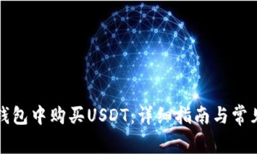 如何在TP钱包中购买USDT：详细指南与常见问题解答
