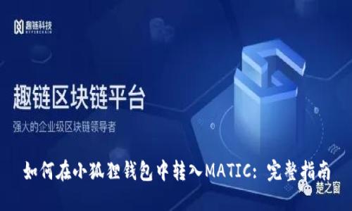 如何在小狐狸钱包中转入MATIC: 完整指南