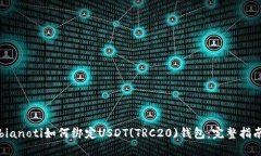 bianoti如何绑定USDT(TRC20)钱包：完整指南