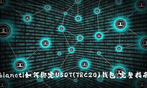 bianoti如何绑定USDT(TRC20)钱包：完整指南