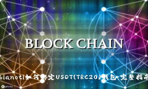 bianoti如何绑定USDT(TRC20)钱包：完整指南