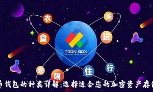  
比特币钱包的种类详解：选择适合您的加密资产存储方式