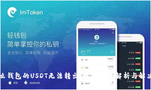 为什么钱包的USDT无法转出？常见问题解析与解决方案